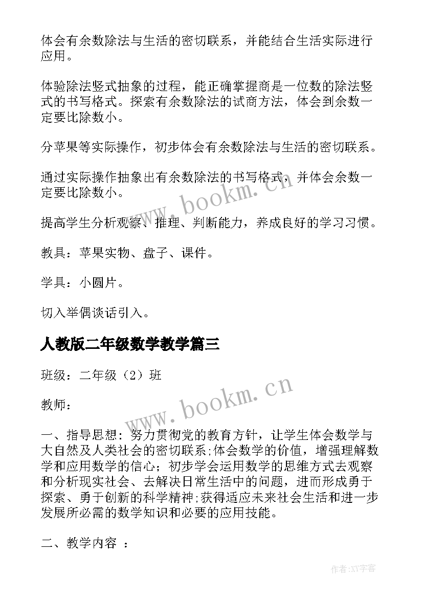 人教版二年级数学教学 二年级数学人教版数学教案(优质5篇)