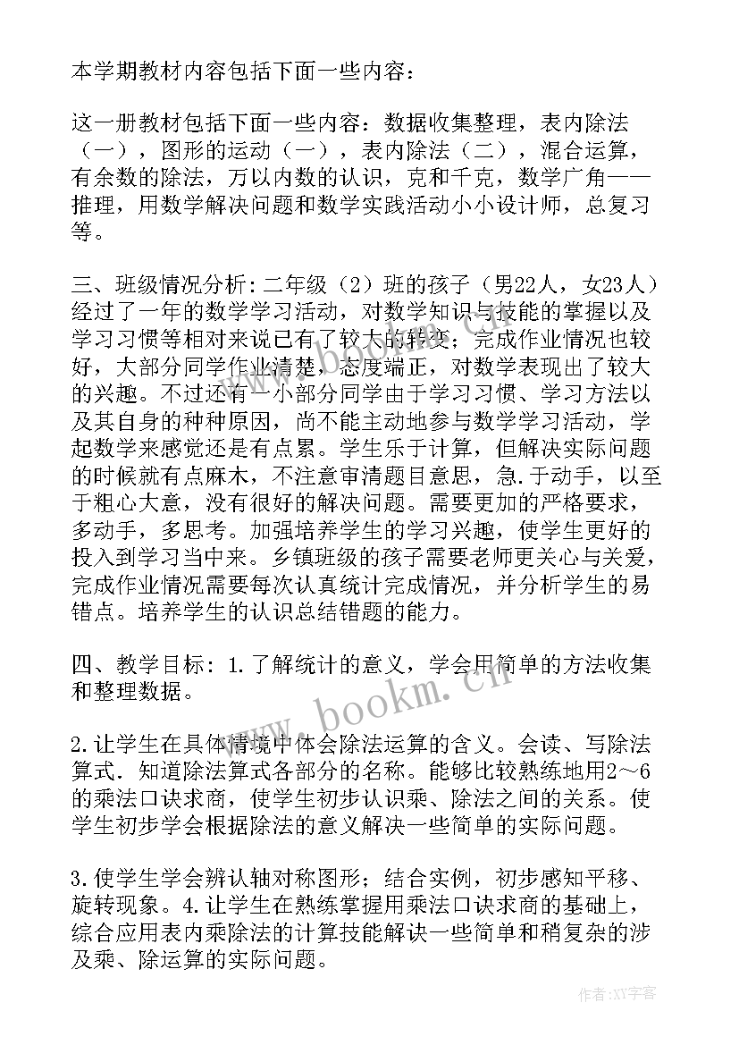 人教版二年级数学教学 二年级数学人教版数学教案(优质5篇)