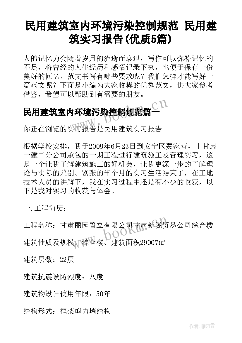 民用建筑室内环境污染控制规范 民用建筑实习报告(优质5篇)