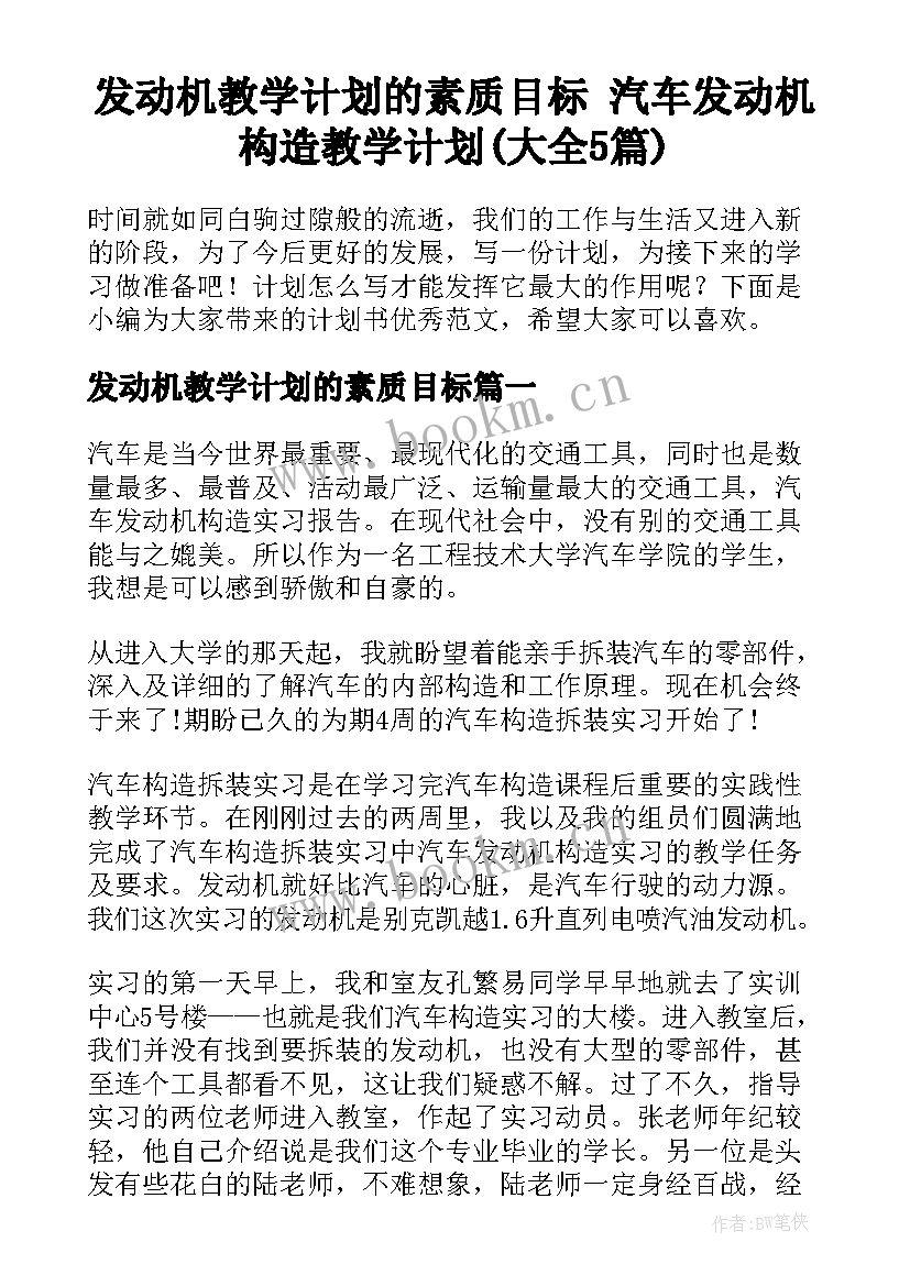 发动机教学计划的素质目标 汽车发动机构造教学计划(大全5篇)