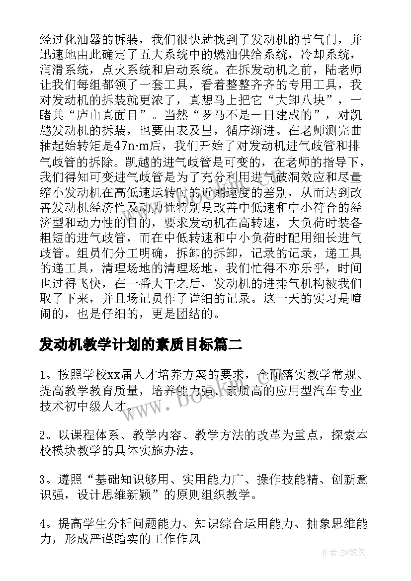 发动机教学计划的素质目标 汽车发动机构造教学计划(大全5篇)