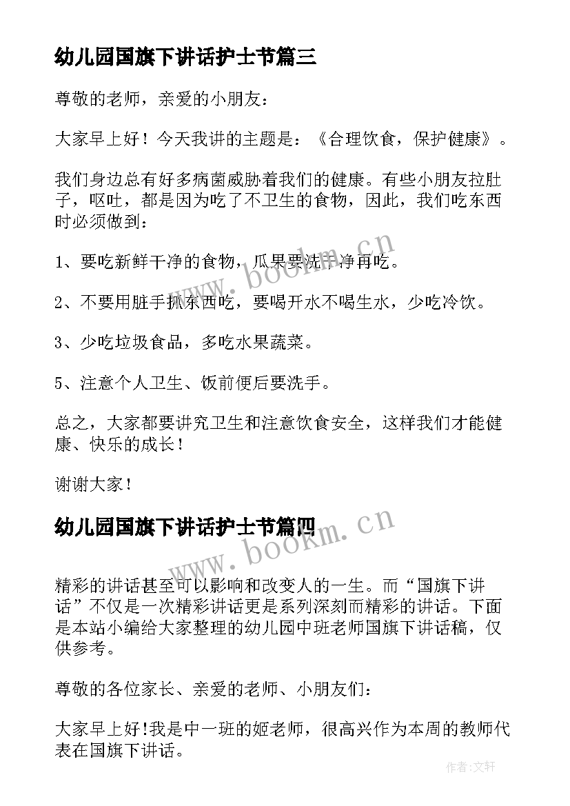 幼儿园国旗下讲话护士节 幼儿园大班老师国旗下讲话稿(优秀9篇)