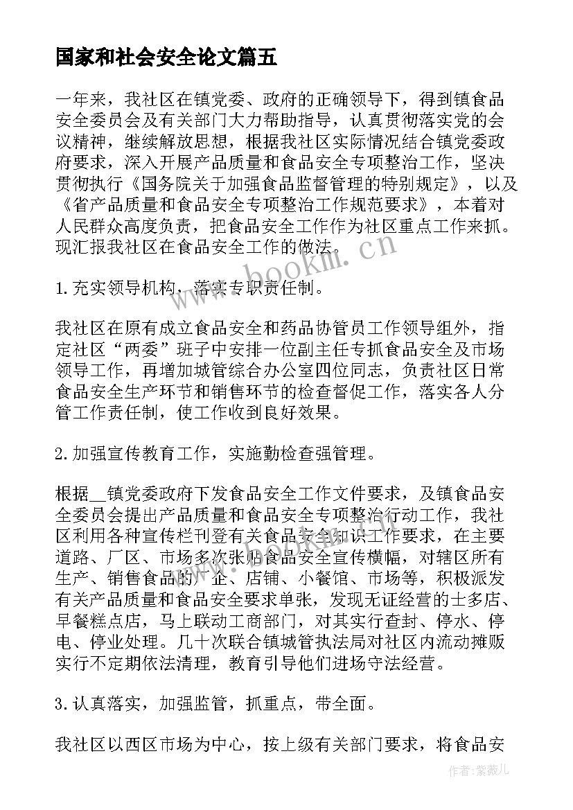 2023年国家和社会安全论文(通用5篇)