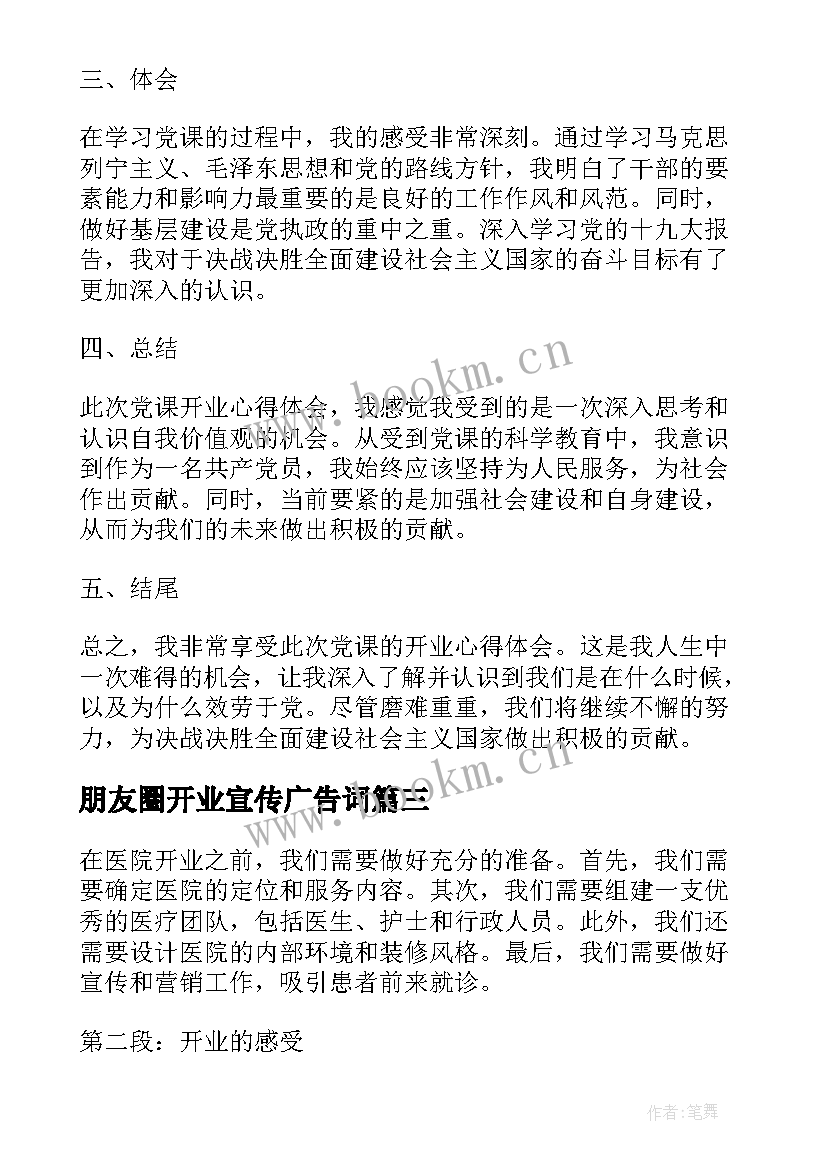 2023年朋友圈开业宣传广告词 党课开业心得体会(优秀6篇)