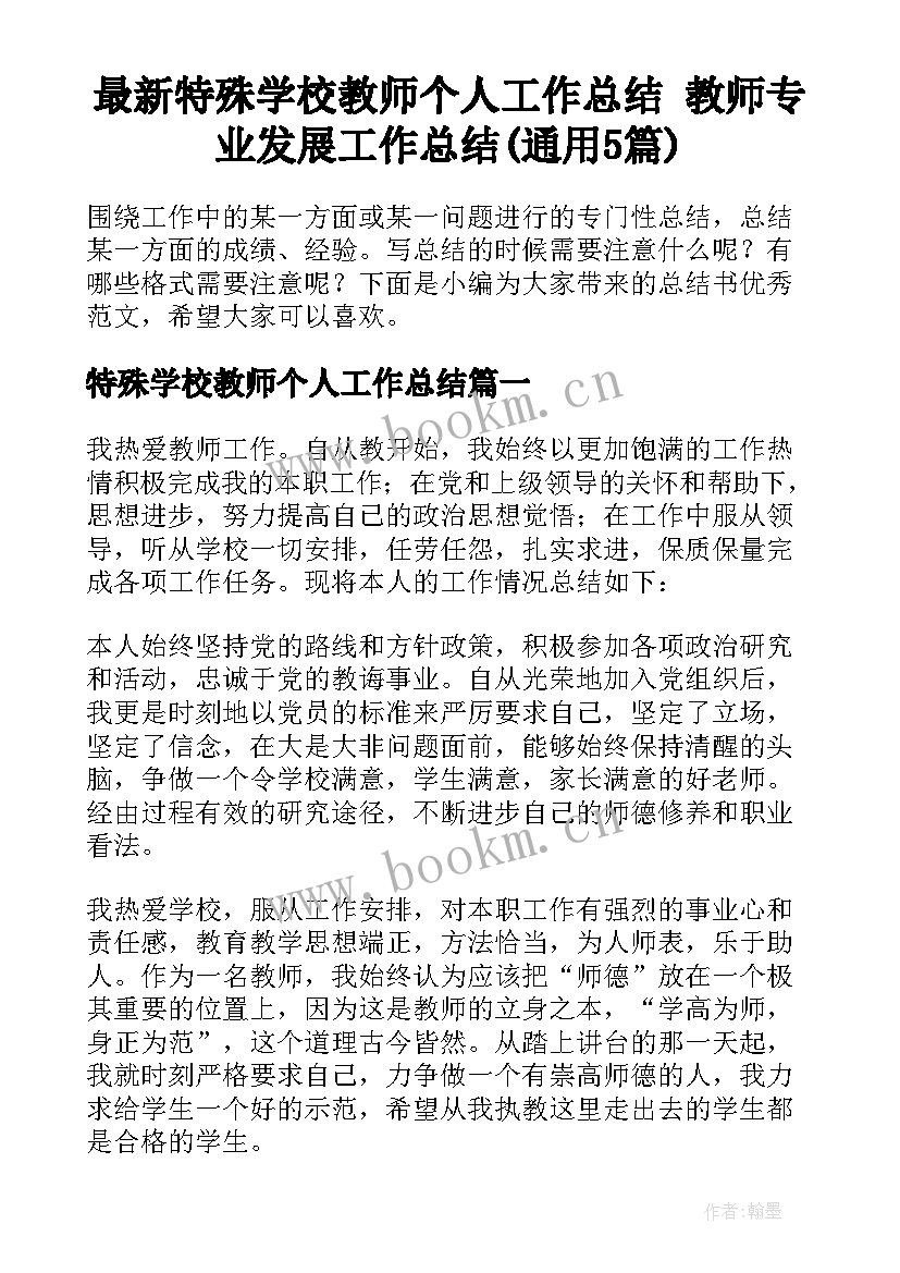 最新特殊学校教师个人工作总结 教师专业发展工作总结(通用5篇)