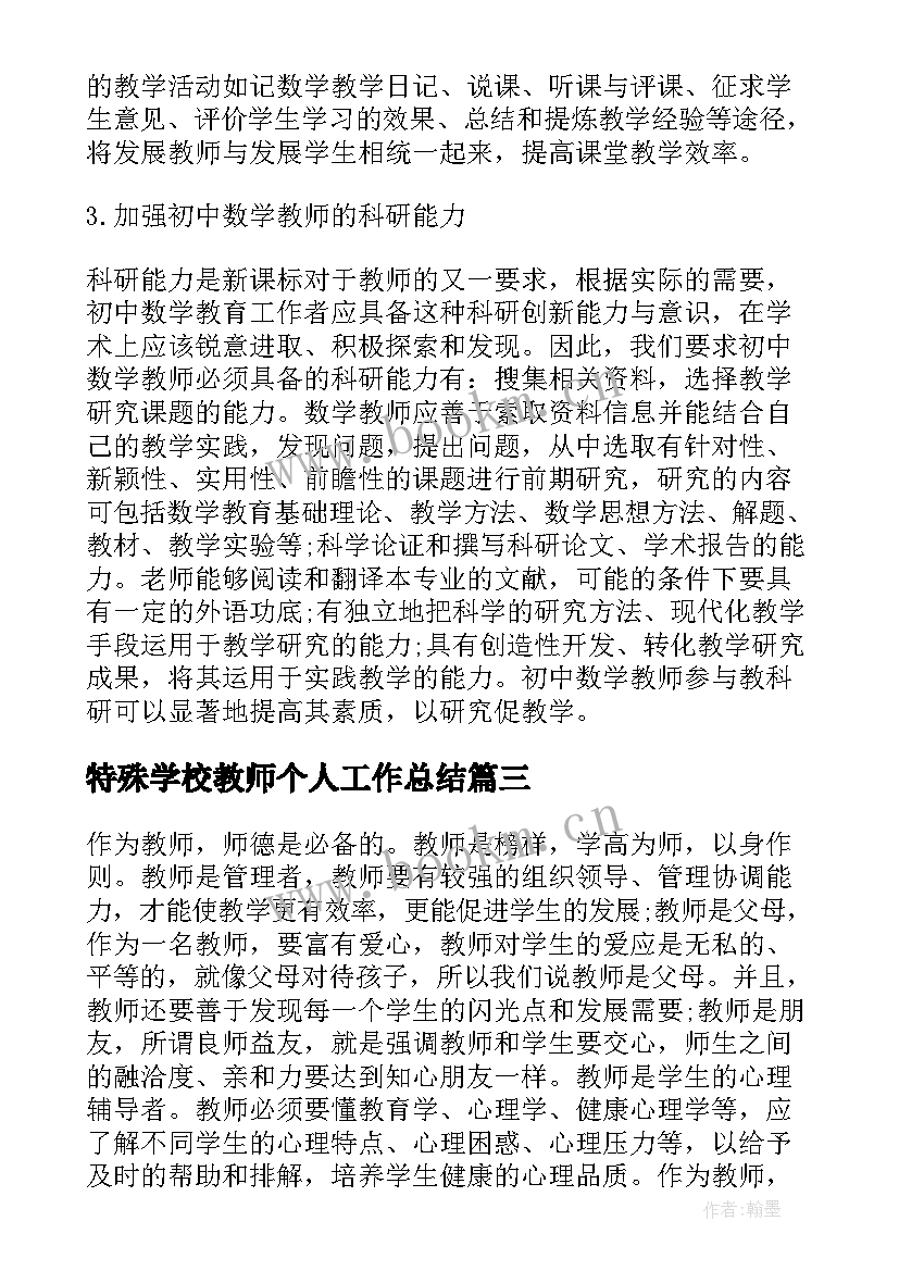 最新特殊学校教师个人工作总结 教师专业发展工作总结(通用5篇)