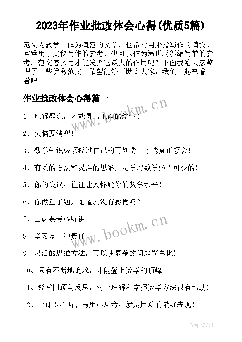 2023年作业批改体会心得(优质5篇)