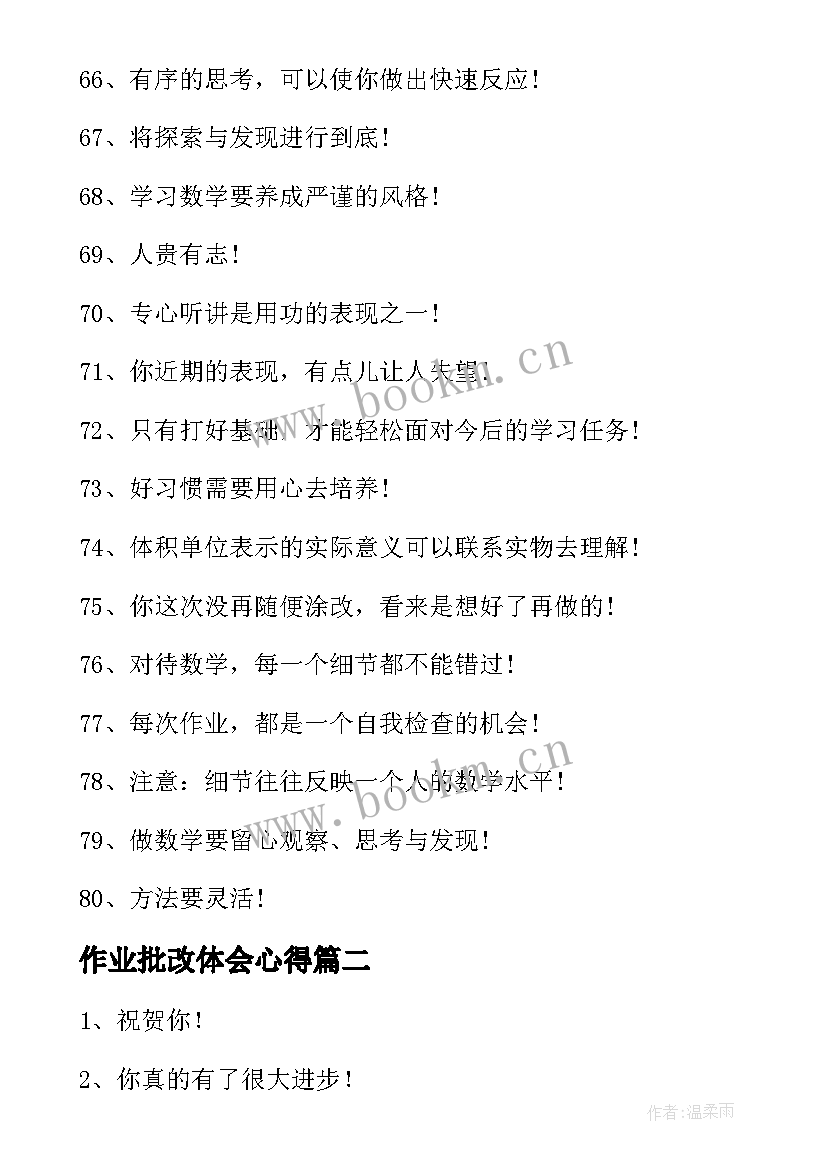 2023年作业批改体会心得(优质5篇)