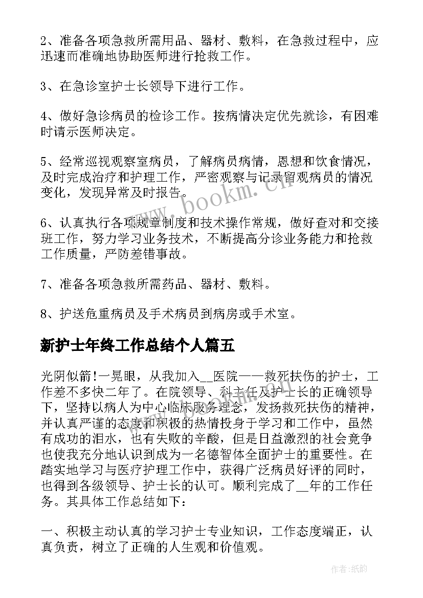 最新新护士年终工作总结个人(汇总8篇)