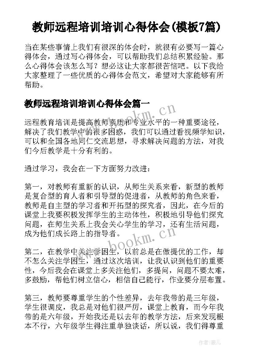 教师远程培训培训心得体会(模板7篇)