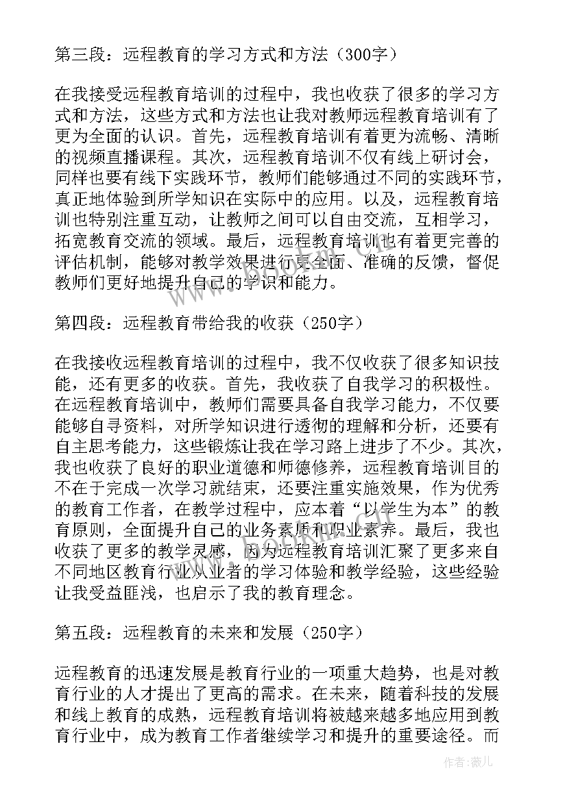 教师远程培训培训心得体会(模板7篇)