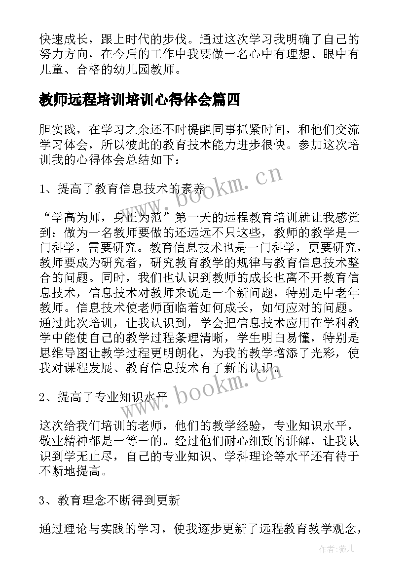 教师远程培训培训心得体会(模板7篇)