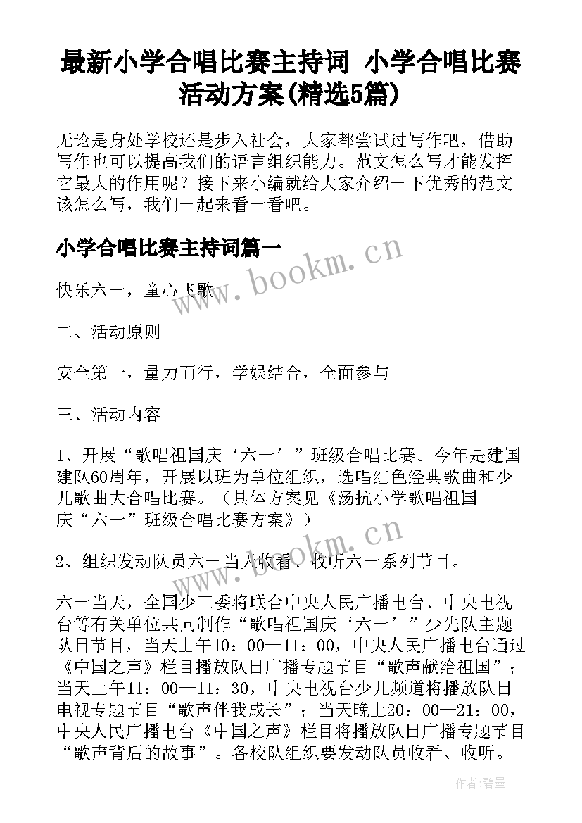 最新小学合唱比赛主持词 小学合唱比赛活动方案(精选5篇)