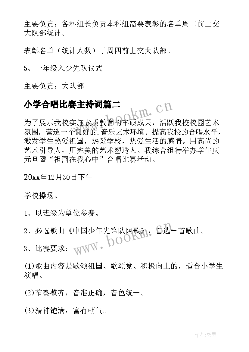 最新小学合唱比赛主持词 小学合唱比赛活动方案(精选5篇)