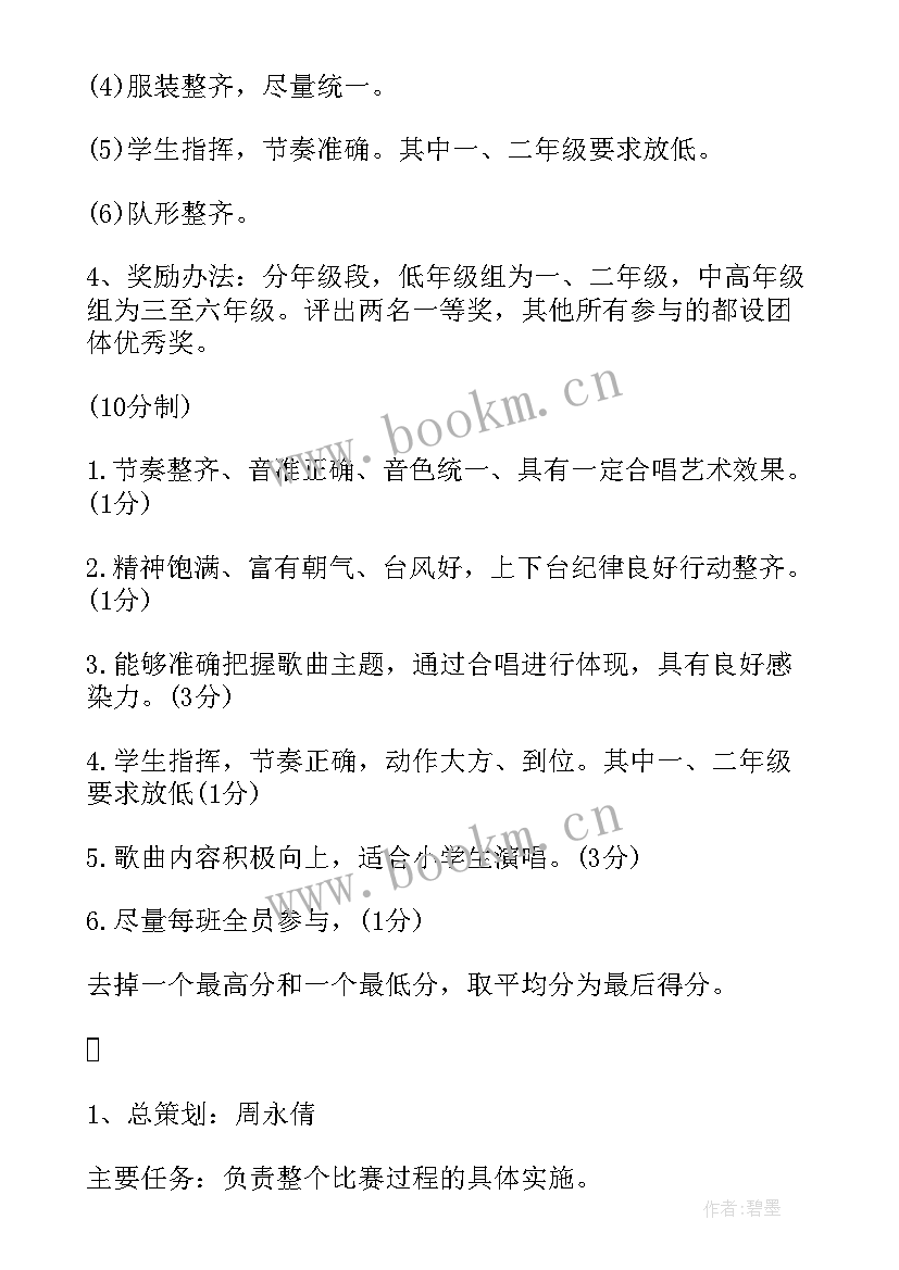 最新小学合唱比赛主持词 小学合唱比赛活动方案(精选5篇)