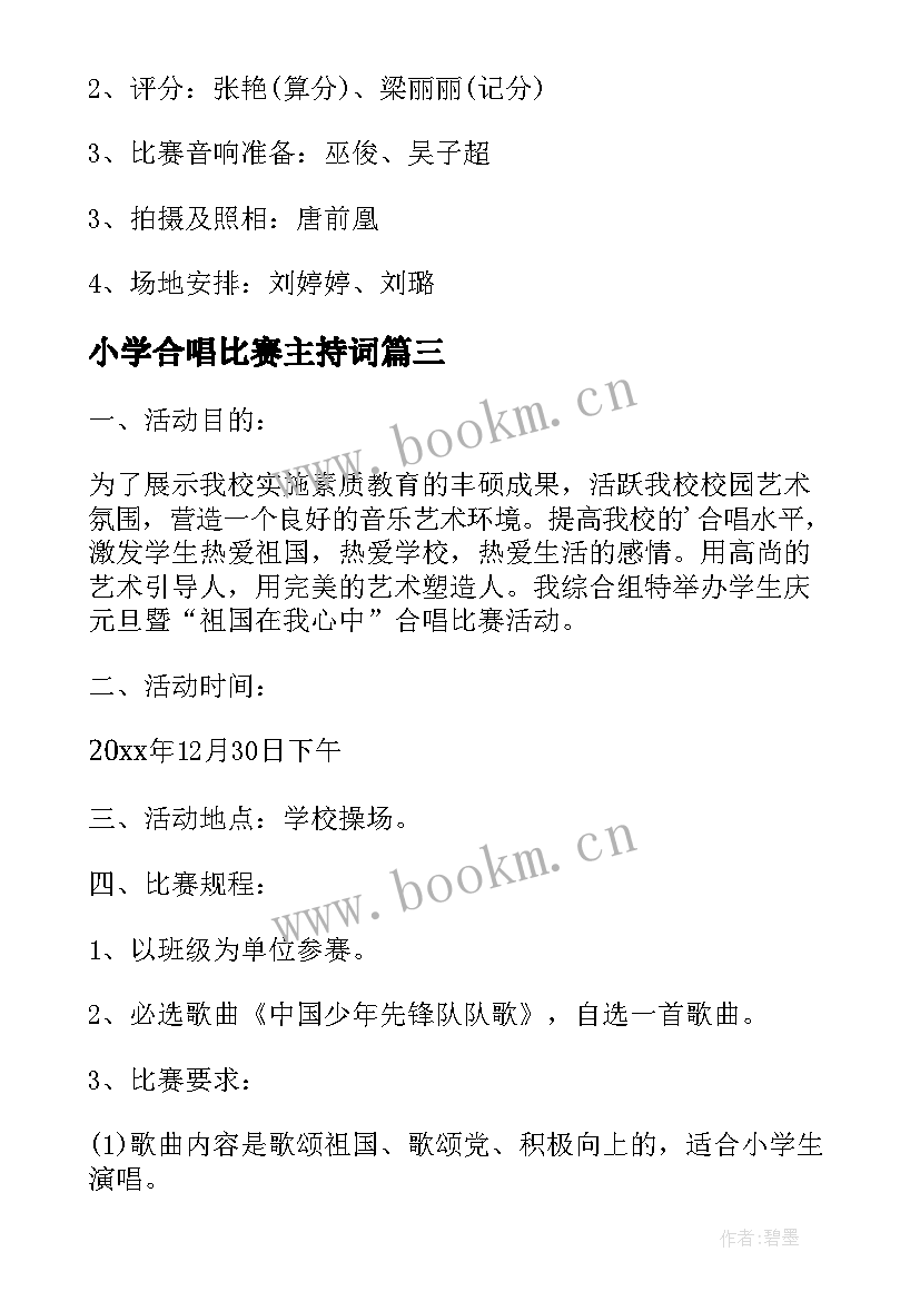 最新小学合唱比赛主持词 小学合唱比赛活动方案(精选5篇)