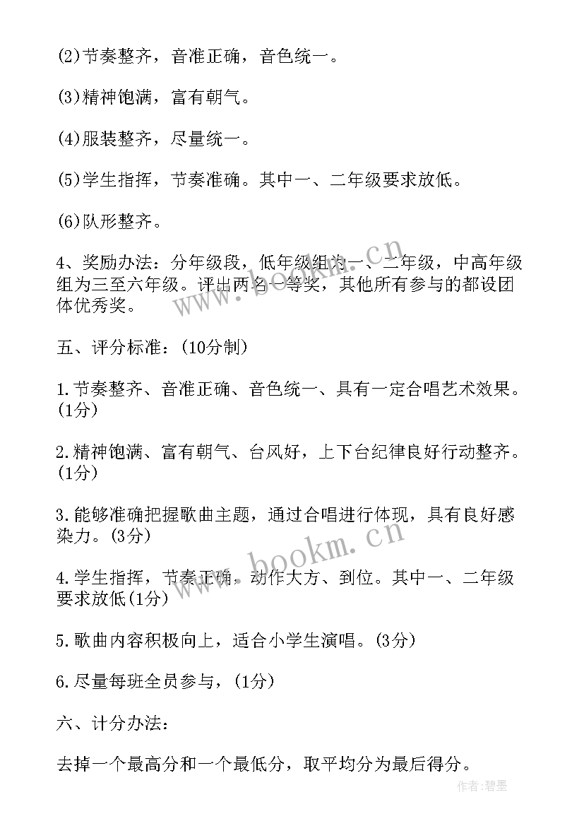 最新小学合唱比赛主持词 小学合唱比赛活动方案(精选5篇)