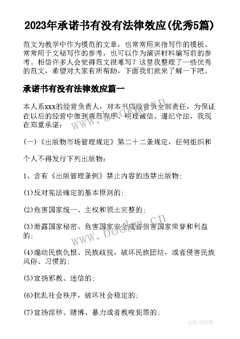 2023年承诺书有没有法律效应(优秀5篇)