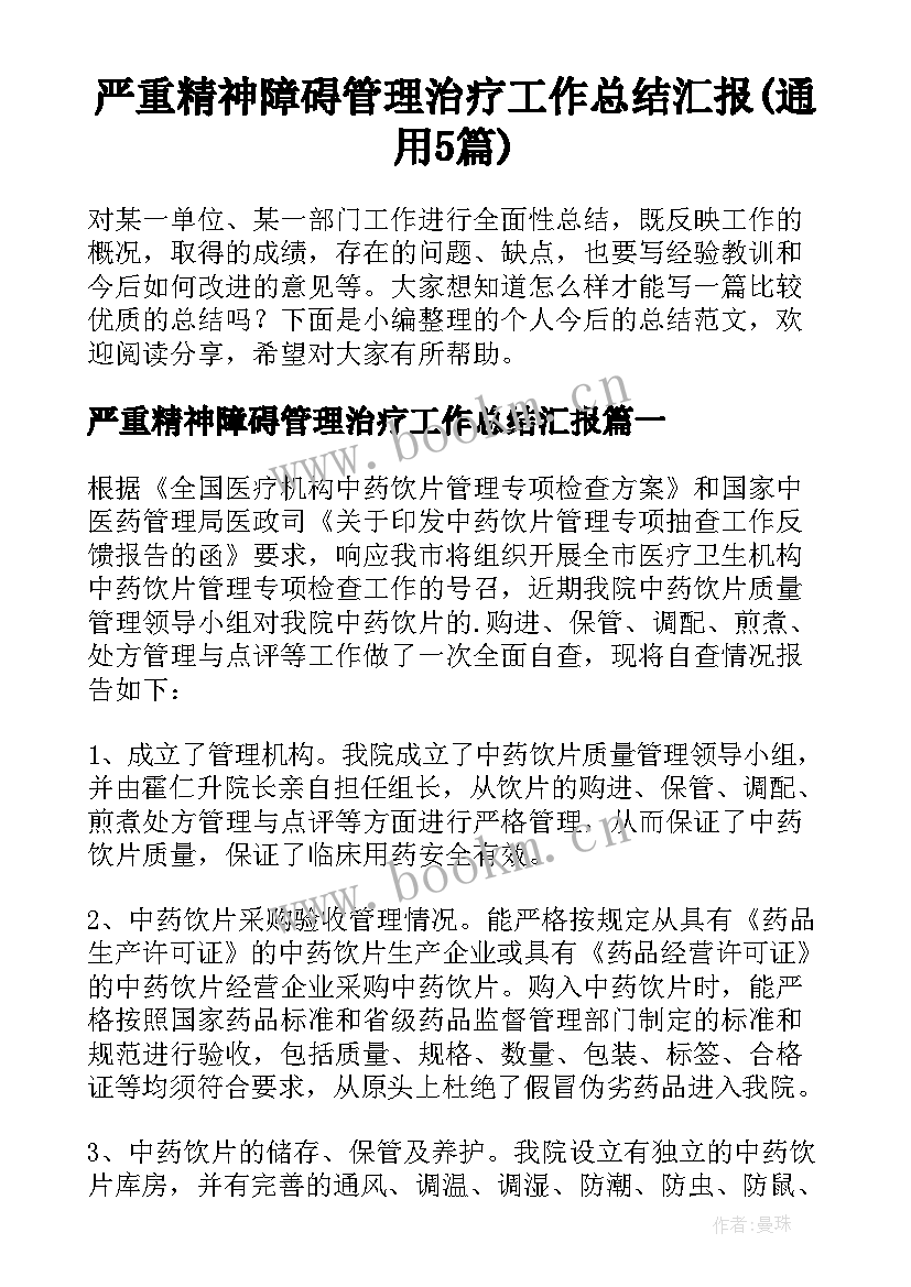 严重精神障碍管理治疗工作总结汇报(通用5篇)