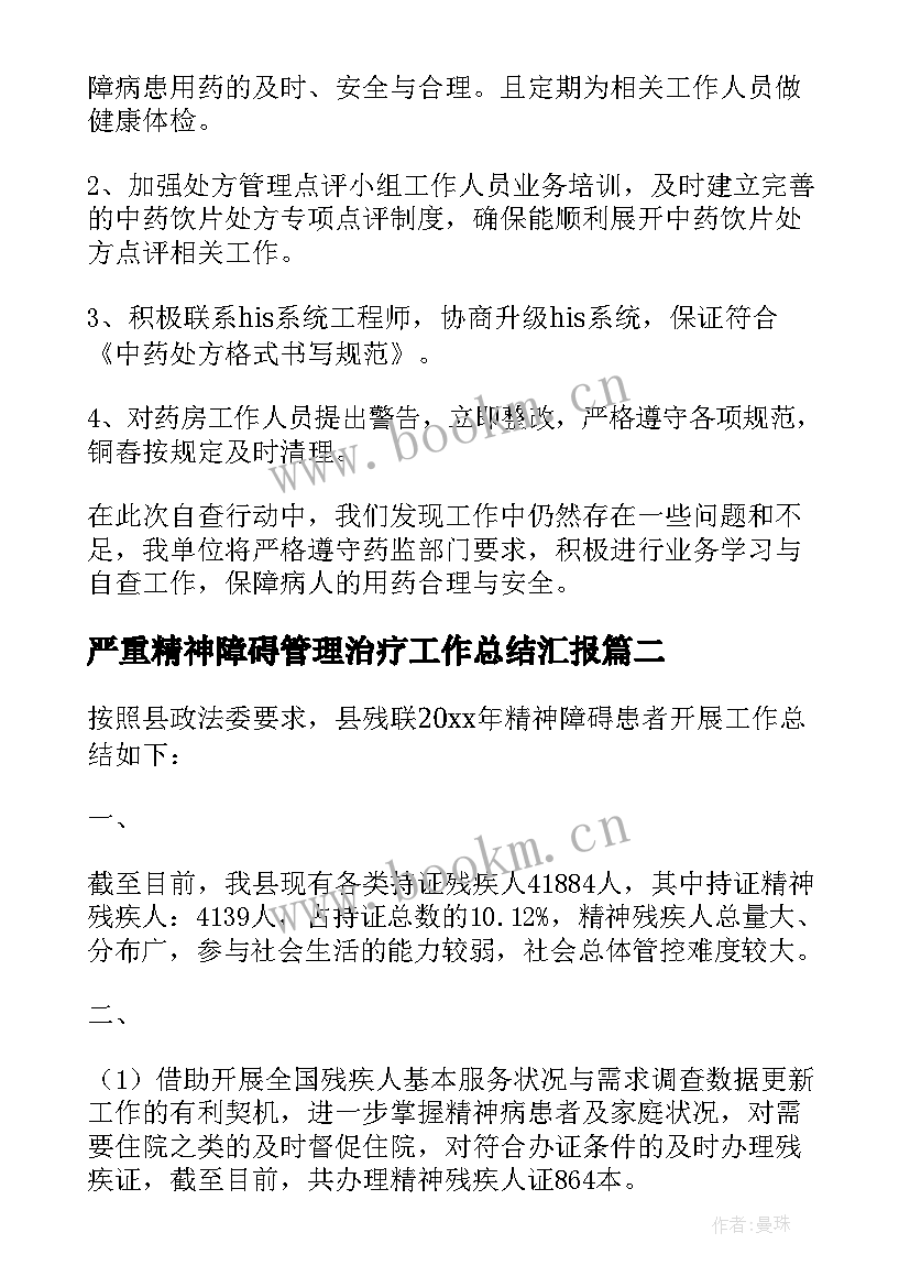 严重精神障碍管理治疗工作总结汇报(通用5篇)