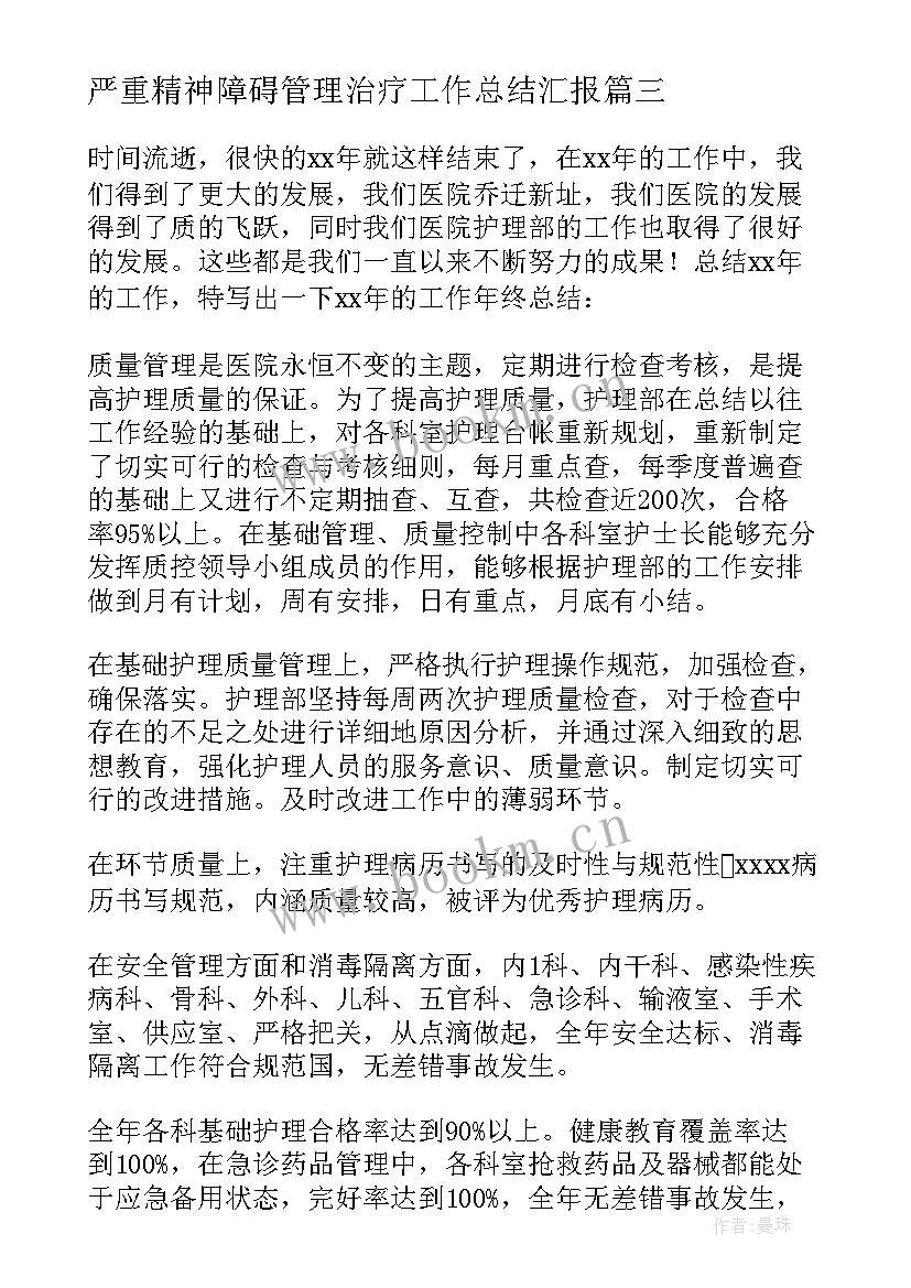 严重精神障碍管理治疗工作总结汇报(通用5篇)