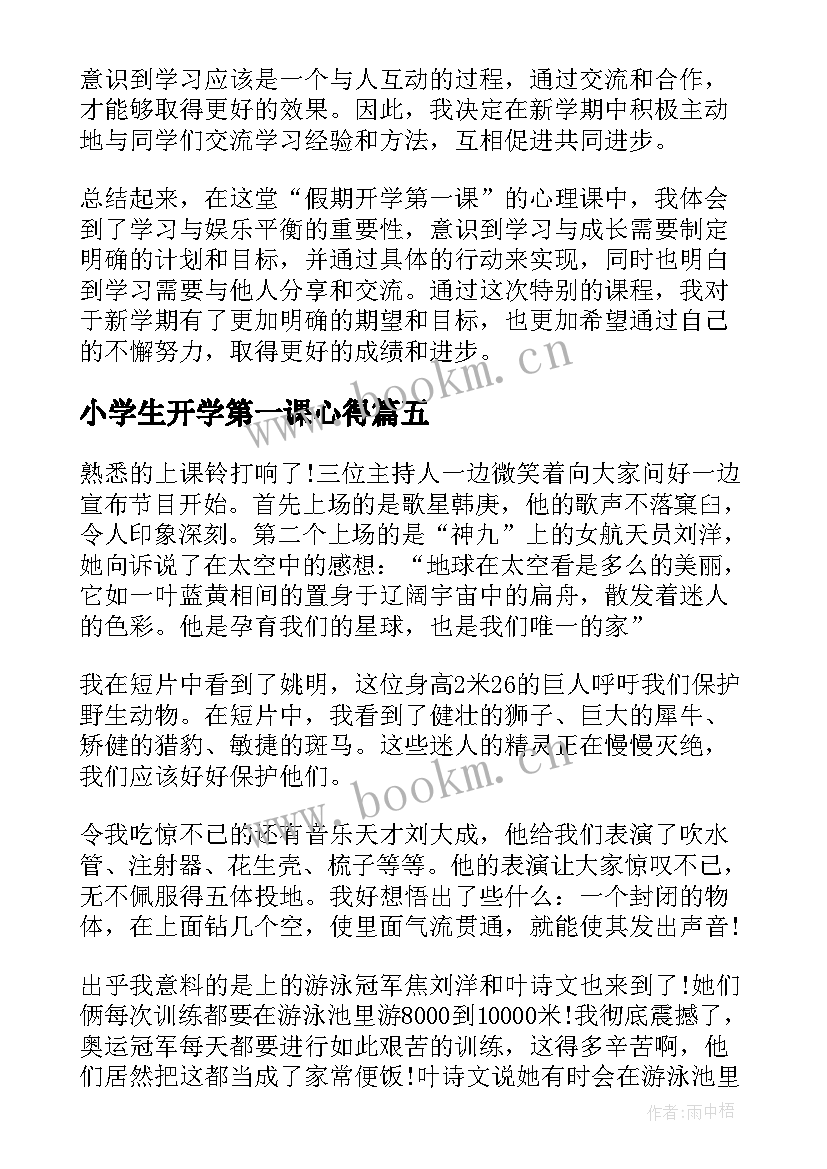 最新小学生开学第一课心得(精选9篇)