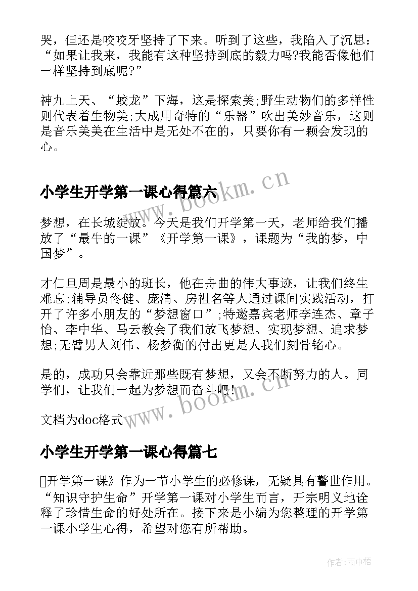 最新小学生开学第一课心得(精选9篇)