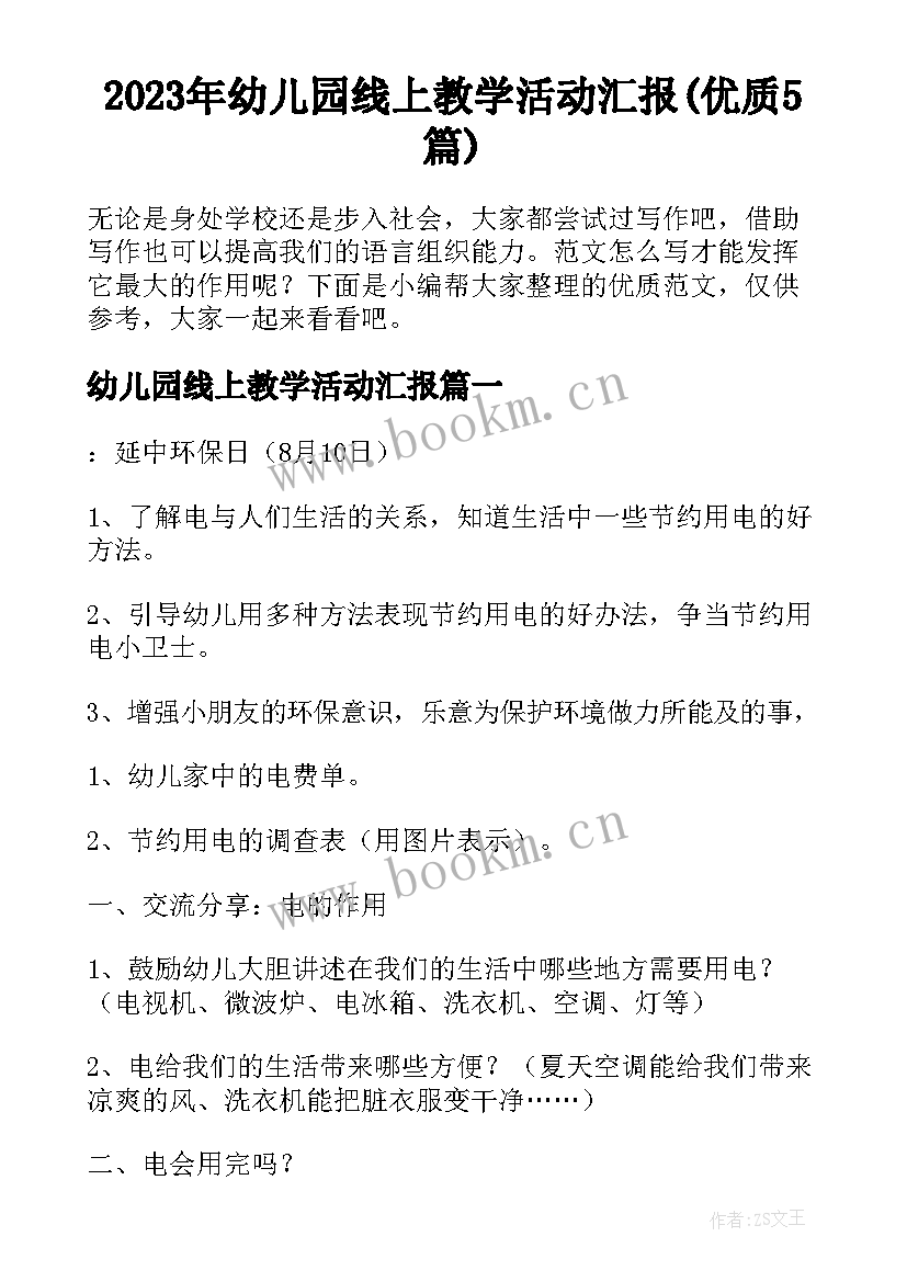 2023年幼儿园线上教学活动汇报(优质5篇)