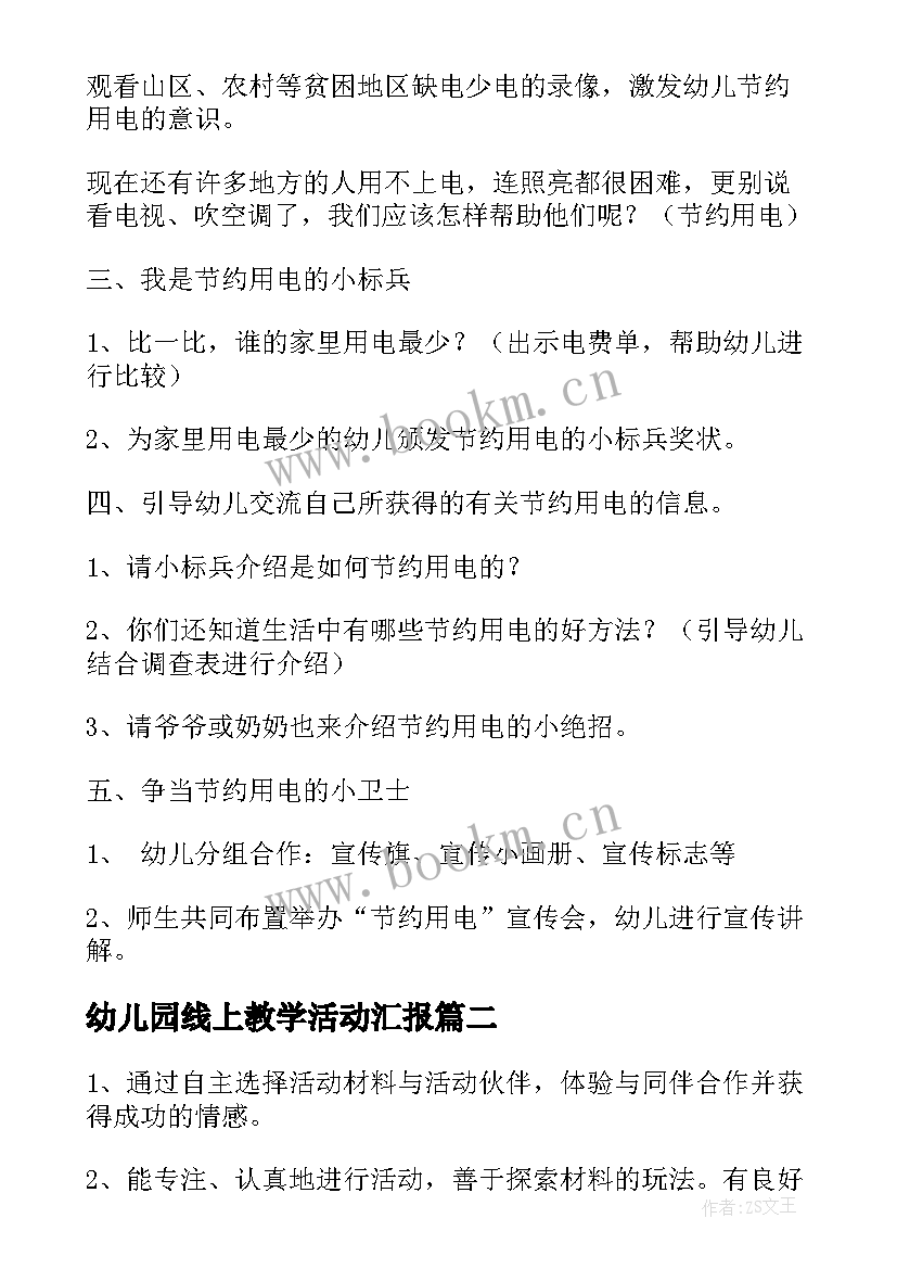 2023年幼儿园线上教学活动汇报(优质5篇)