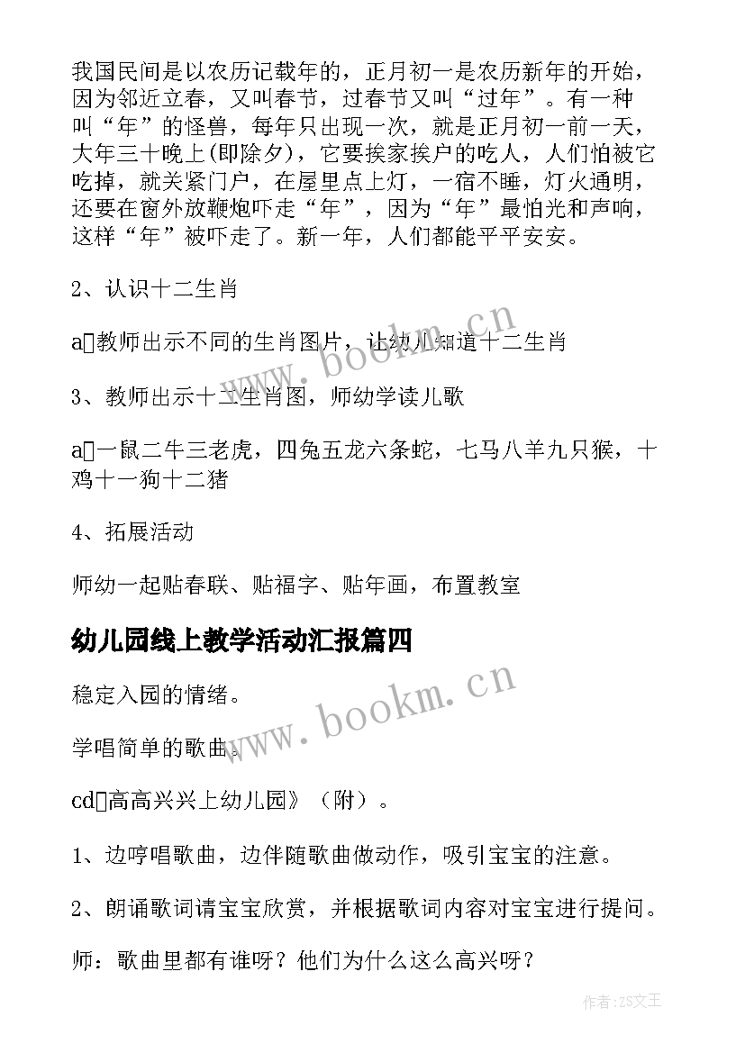 2023年幼儿园线上教学活动汇报(优质5篇)