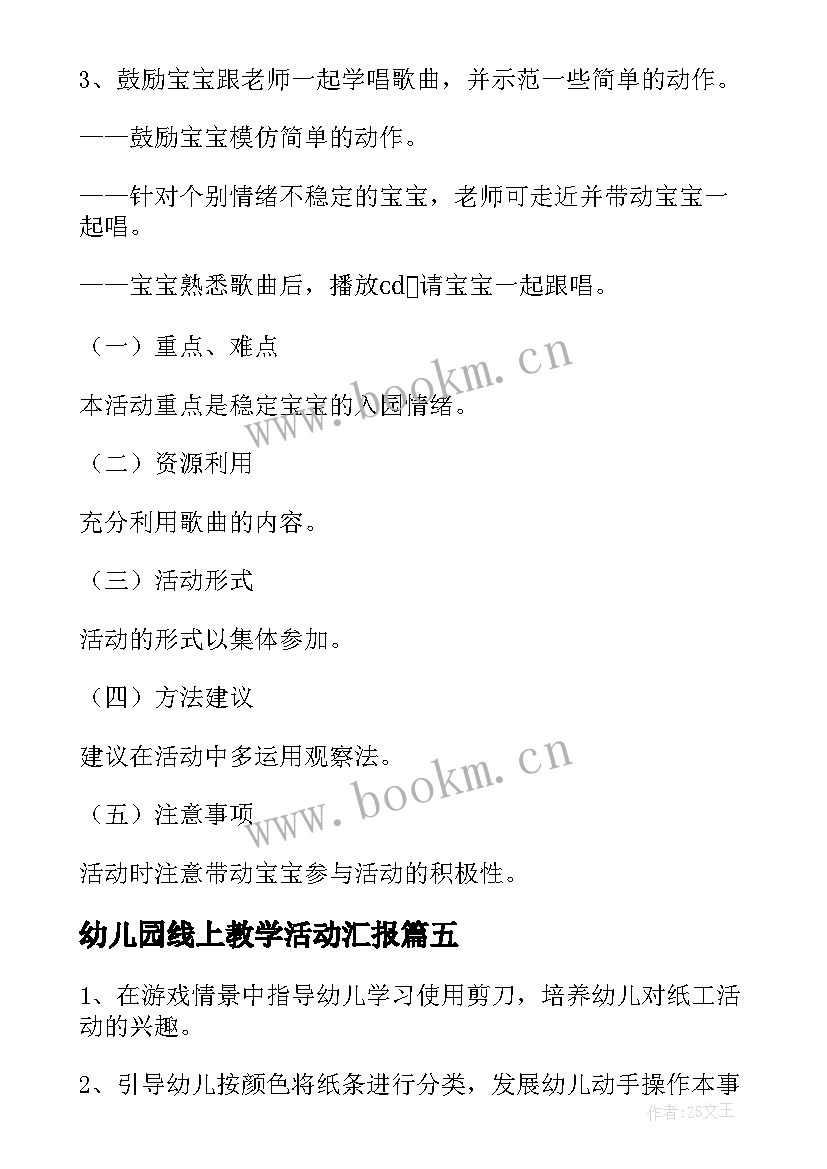 2023年幼儿园线上教学活动汇报(优质5篇)