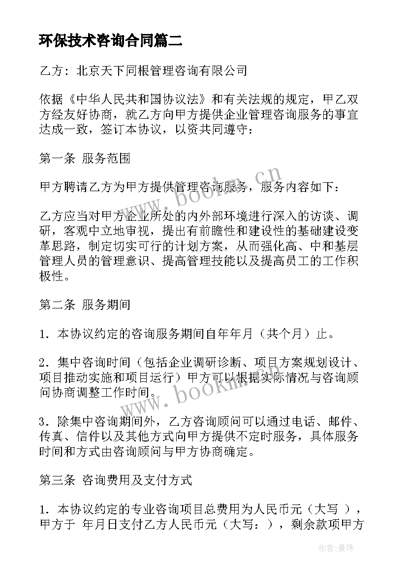 环保技术咨询合同(优秀8篇)