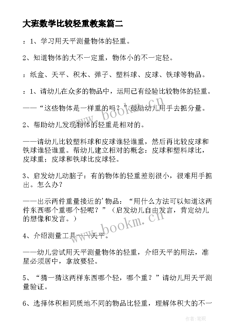 2023年大班数学比较轻重教案 比较轻重教案(优秀5篇)