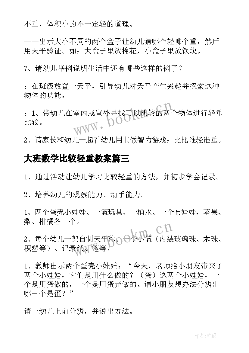 2023年大班数学比较轻重教案 比较轻重教案(优秀5篇)