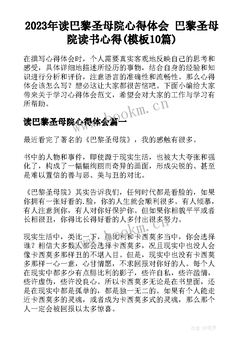 2023年读巴黎圣母院心得体会 巴黎圣母院读书心得(模板10篇)