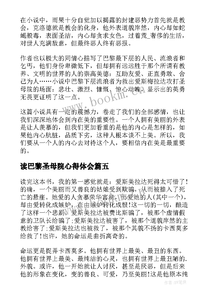 2023年读巴黎圣母院心得体会 巴黎圣母院读书心得(模板10篇)