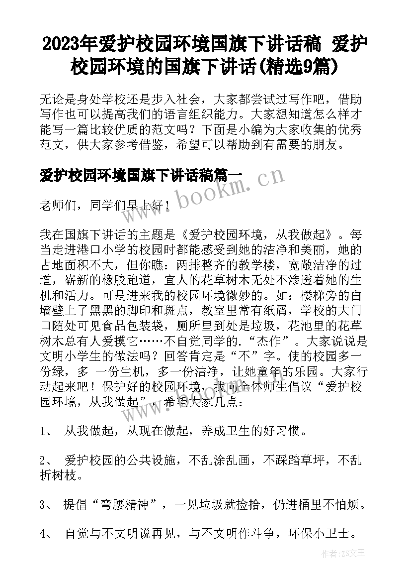 2023年爱护校园环境国旗下讲话稿 爱护校园环境的国旗下讲话(精选9篇)