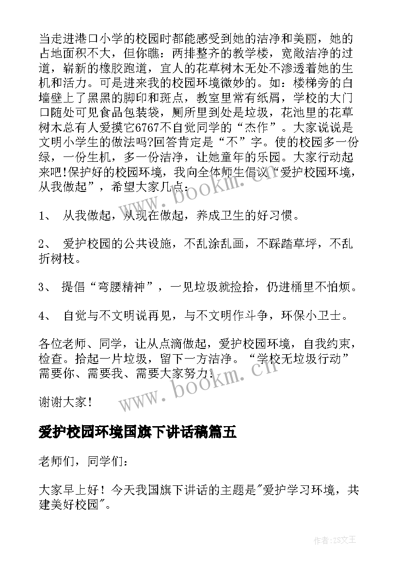 2023年爱护校园环境国旗下讲话稿 爱护校园环境的国旗下讲话(精选9篇)