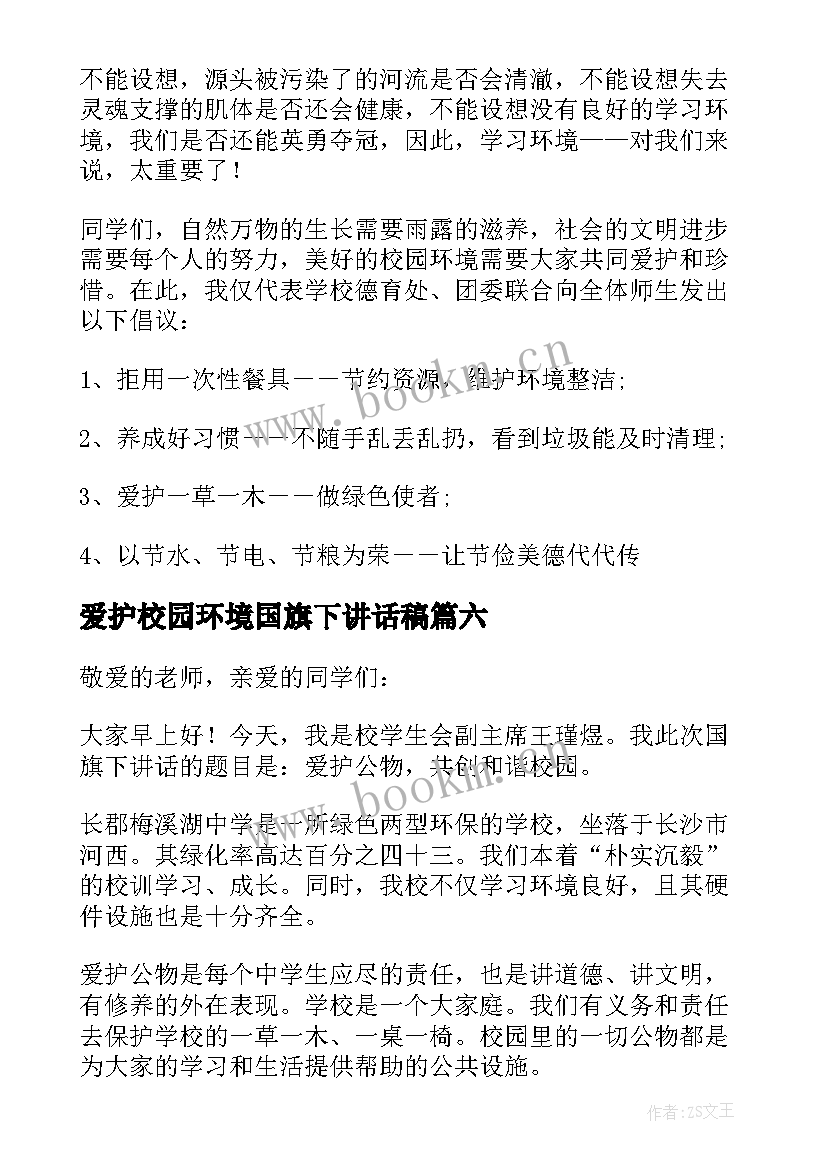 2023年爱护校园环境国旗下讲话稿 爱护校园环境的国旗下讲话(精选9篇)