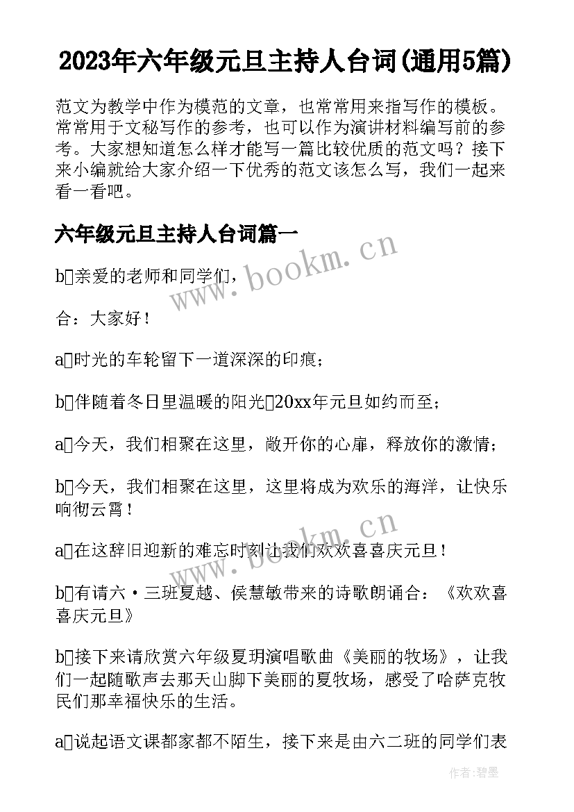 2023年六年级元旦主持人台词(通用5篇)