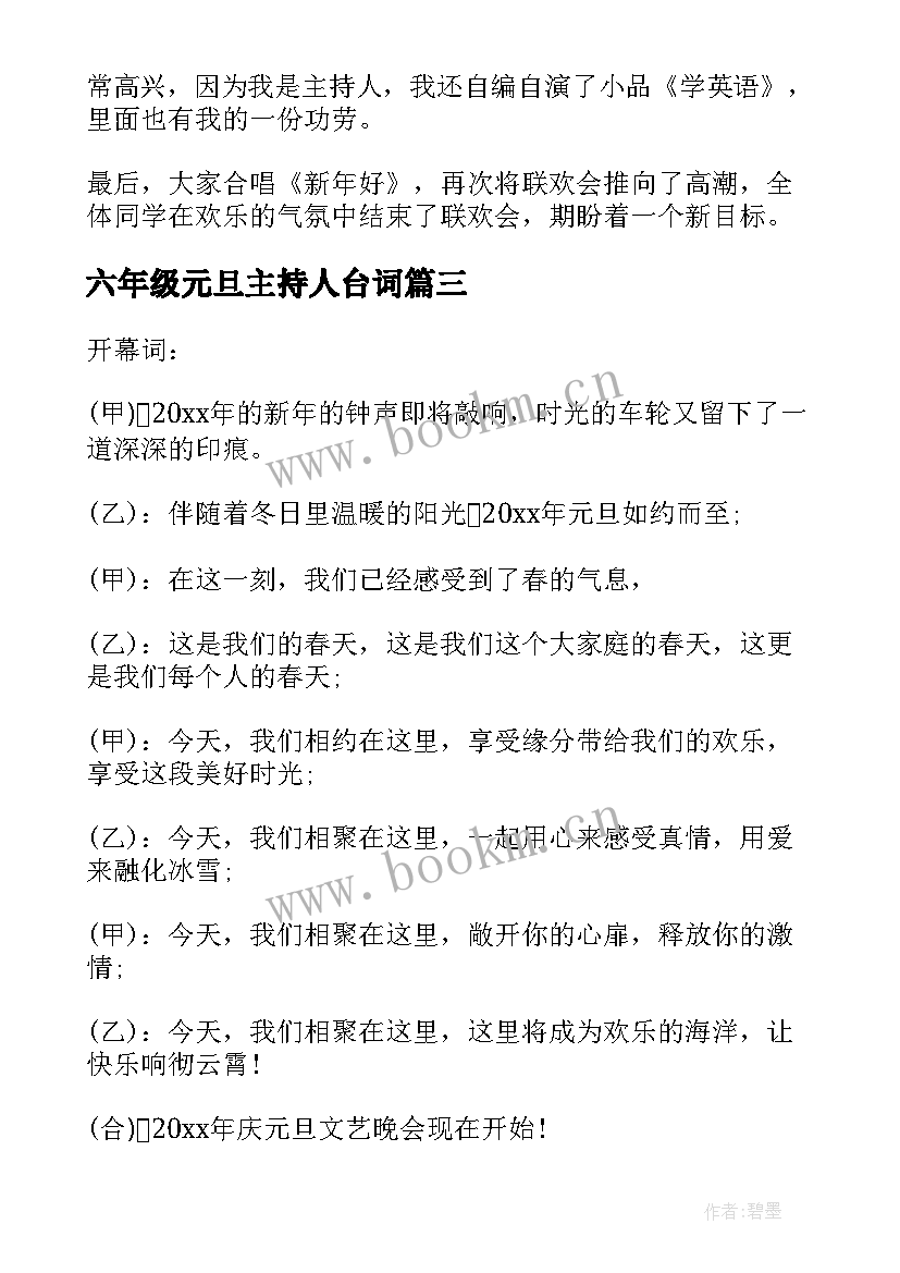 2023年六年级元旦主持人台词(通用5篇)