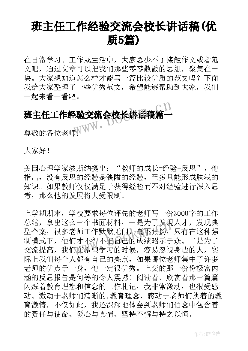 班主任工作经验交流会校长讲话稿(优质5篇)