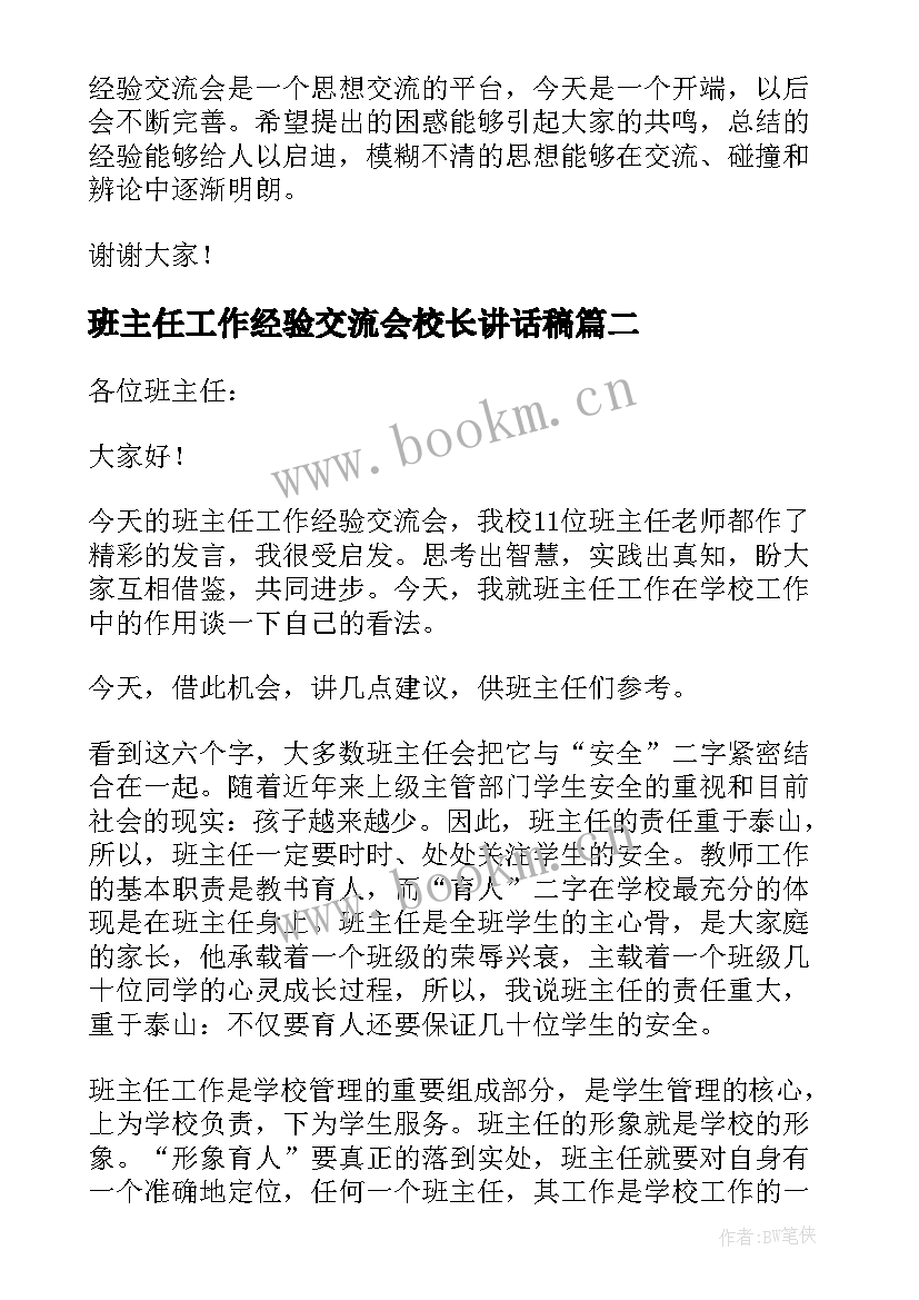 班主任工作经验交流会校长讲话稿(优质5篇)