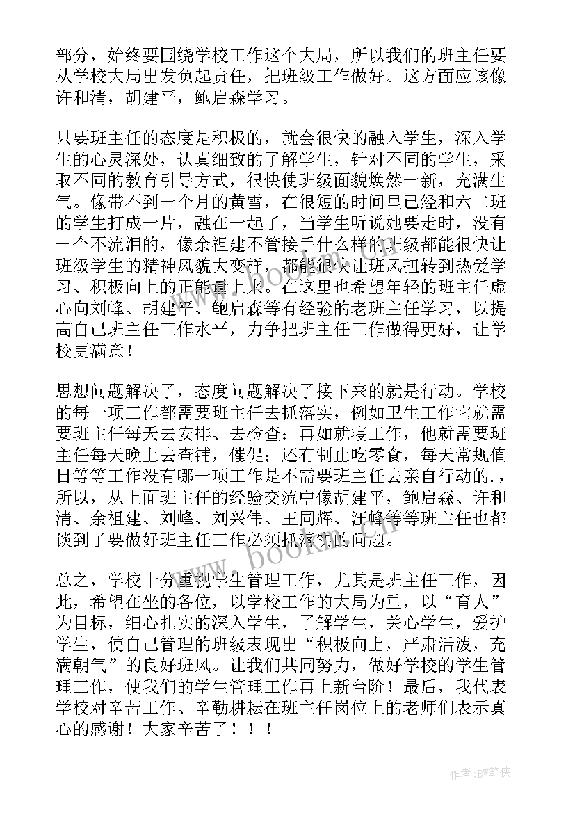 班主任工作经验交流会校长讲话稿(优质5篇)