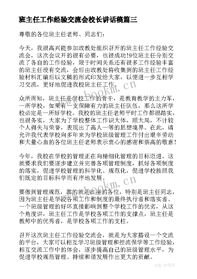 班主任工作经验交流会校长讲话稿(优质5篇)