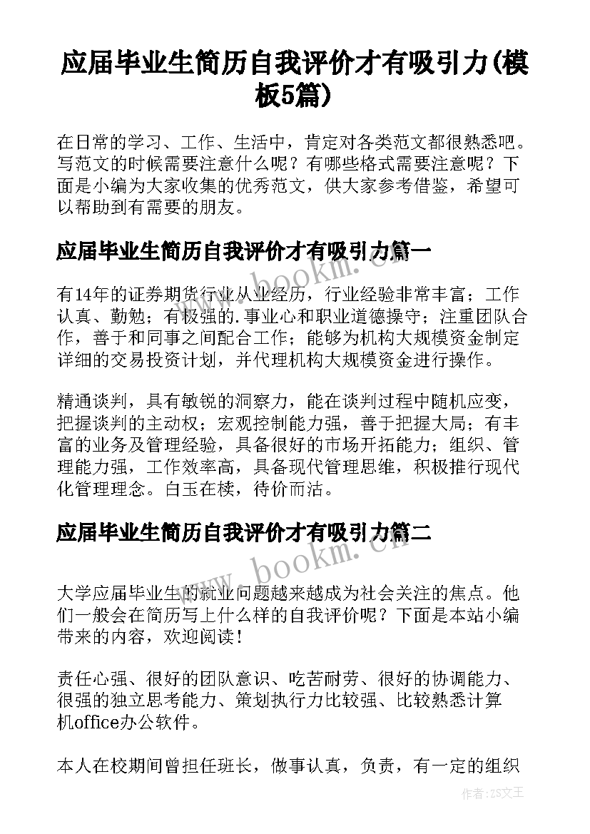 应届毕业生简历自我评价才有吸引力(模板5篇)