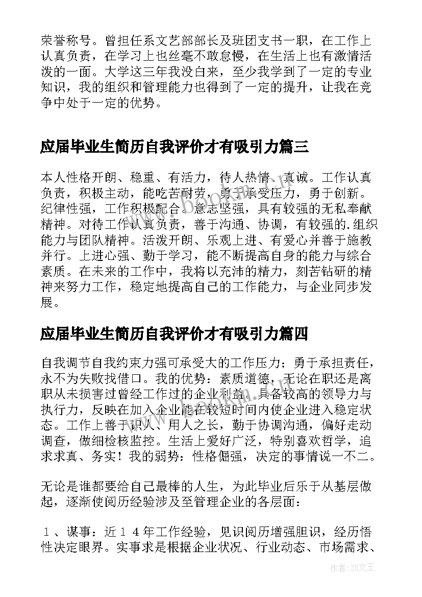 应届毕业生简历自我评价才有吸引力(模板5篇)