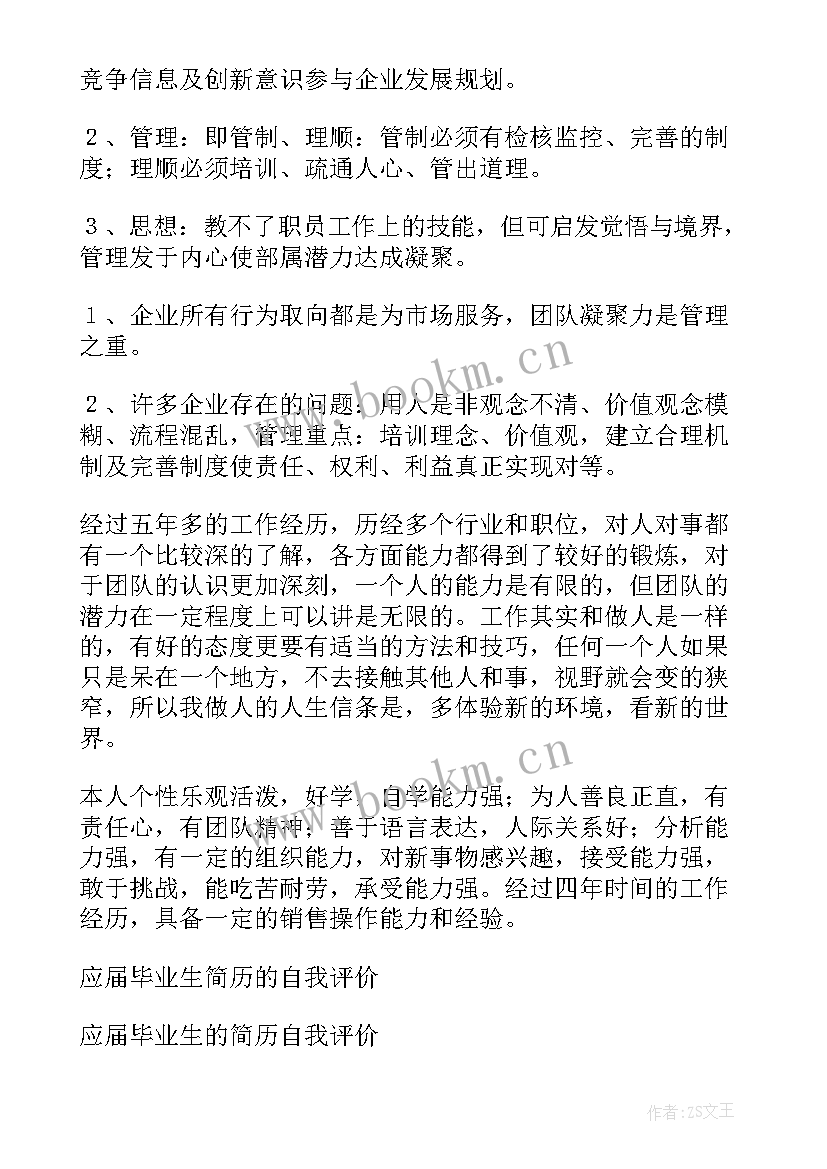 应届毕业生简历自我评价才有吸引力(模板5篇)