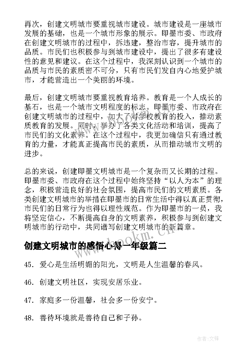 最新创建文明城市的感悟心得一年级 创建即墨文明城市心得体会(精选8篇)