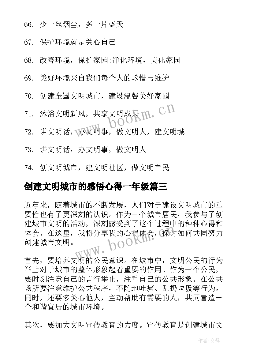 最新创建文明城市的感悟心得一年级 创建即墨文明城市心得体会(精选8篇)